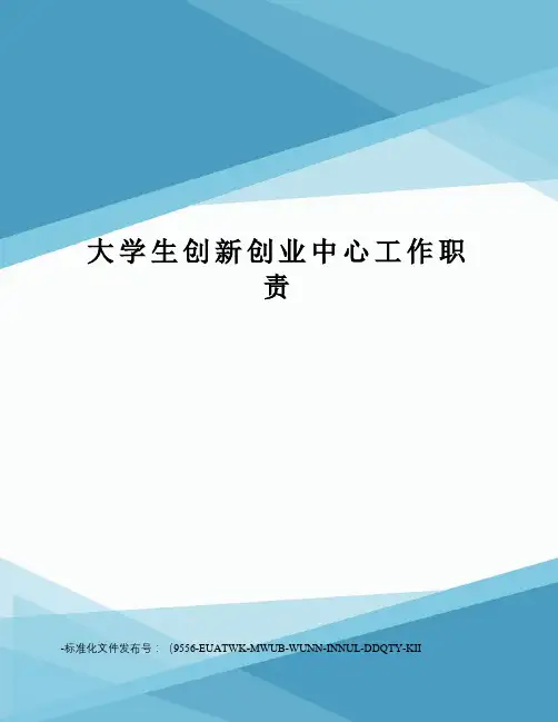 大学生创新创业中心工作职责