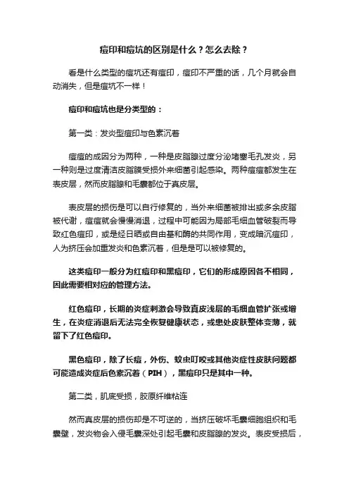 痘印和痘坑的区别是什么？怎么去除？