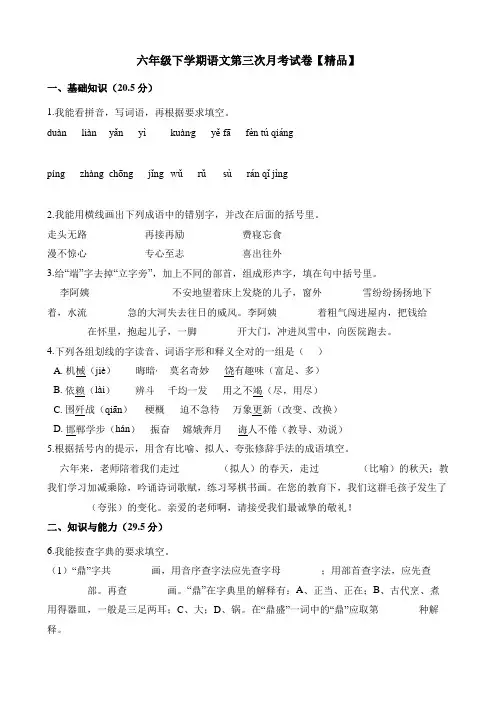 六年级下册语文试题-第三次月考试卷 人教新课标(含答案)