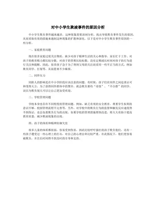 对中小学生欺凌事件的原因分析