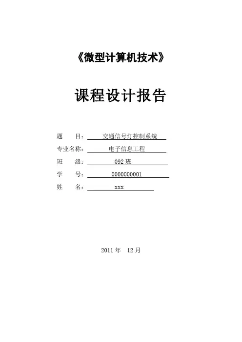 微机交通灯控制系统课程设计报告