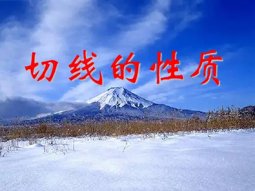 切线的性质
