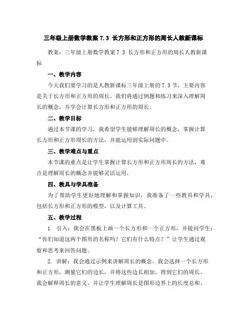 三年级上册数学教案-7.3长方形和正方形的周长-人教新课标