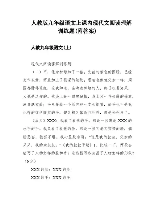人教版九年级语文上课内现代文阅读理解训练题(附答案)