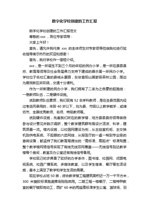 数字化学校创建的工作汇报