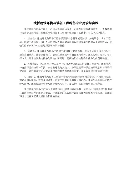 浅析建筑环境与设备工程特色专业建设与实践