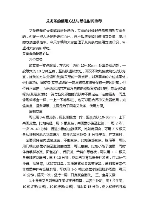 艾灸条的使用方法与最佳时间推荐