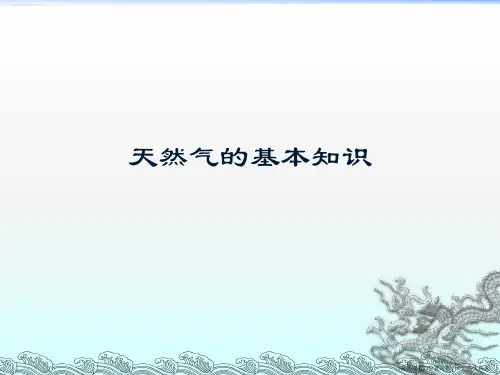 天然气的基本知识