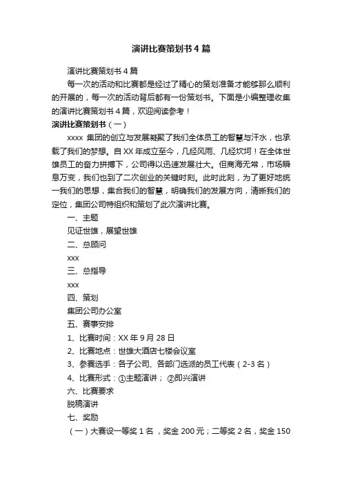 演讲比赛策划书4篇