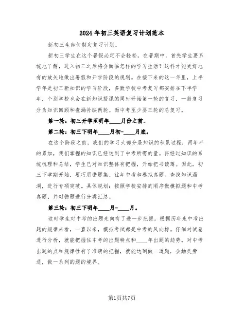 2024年初三英语复习计划范本(三篇)