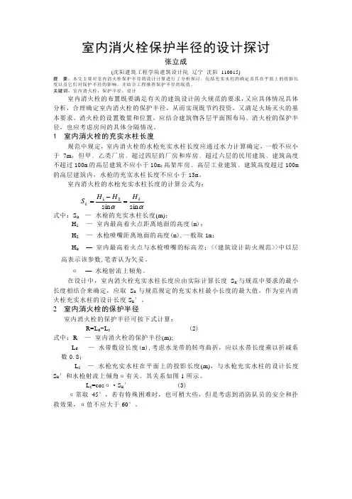室内消火栓保护半径的设计探讨
