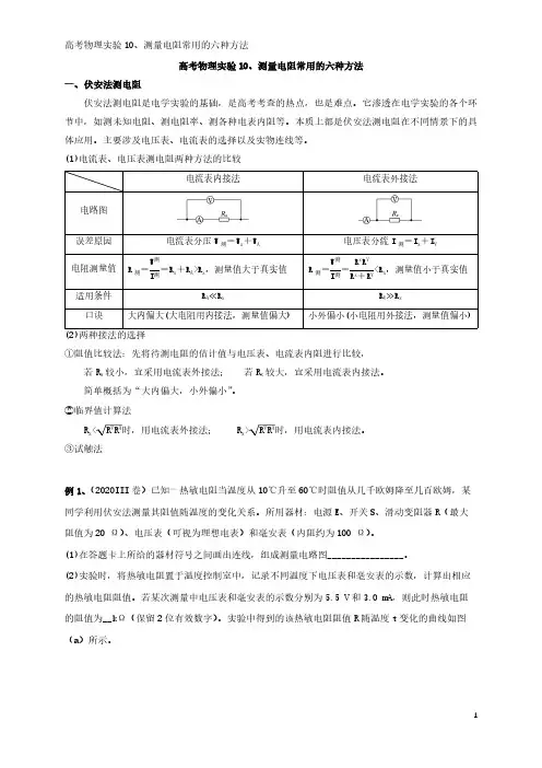 高考物理实验10、测量电阻常用的6种方法