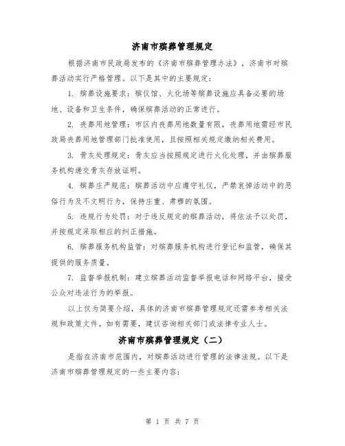 济南市殡葬管理规定(三篇)