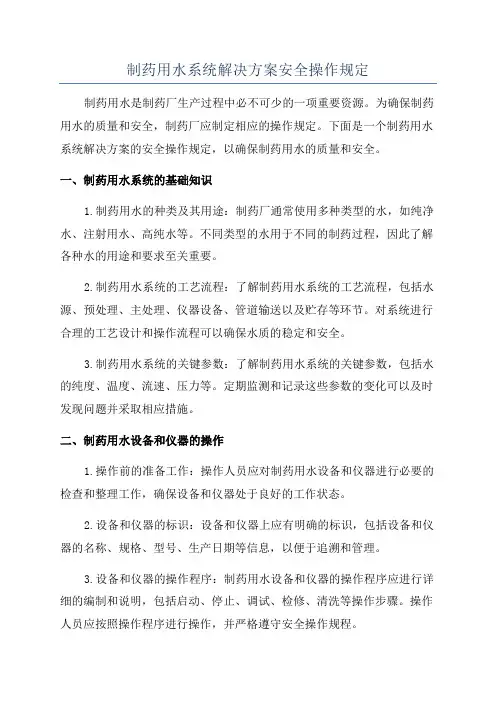 制药用水系统解决方案安全操作规定
