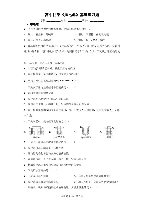 高中化学《原电池》基础练习题(含解析)