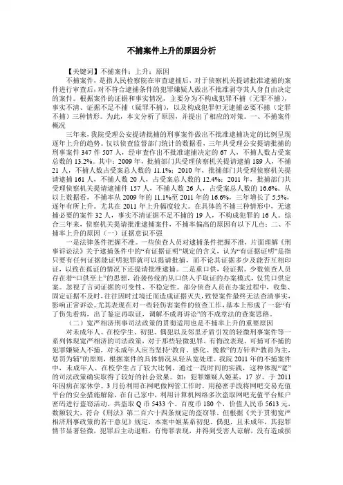 不捕案件上升的原因分析