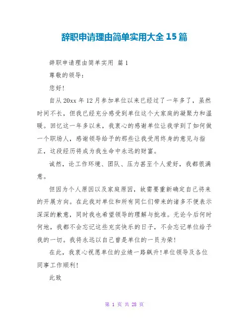 辞职申请理由简单实用大全15篇