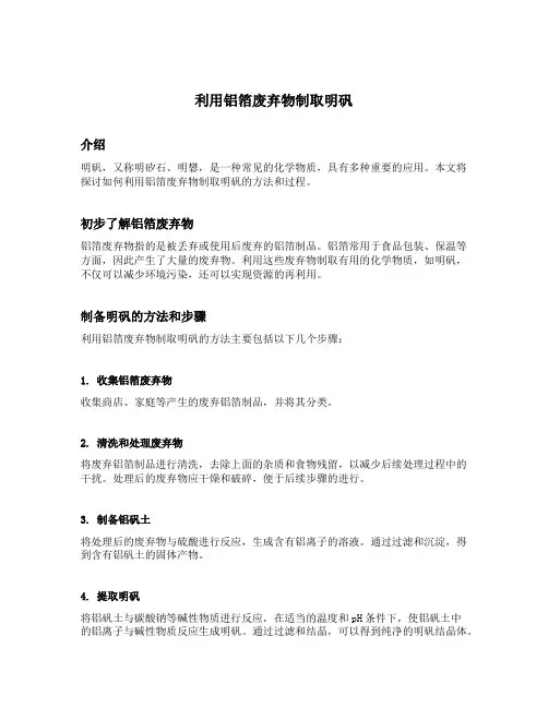利用铝箔废弃物制取明矾思考题
