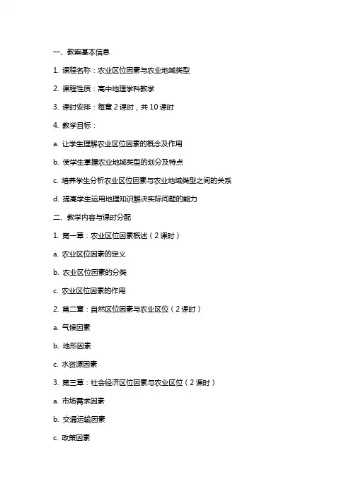 《农业区位因素与农业地域类型》教案