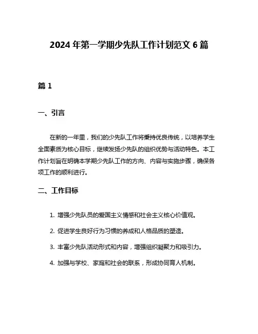 2024年第一学期少先队工作计划范文6篇
