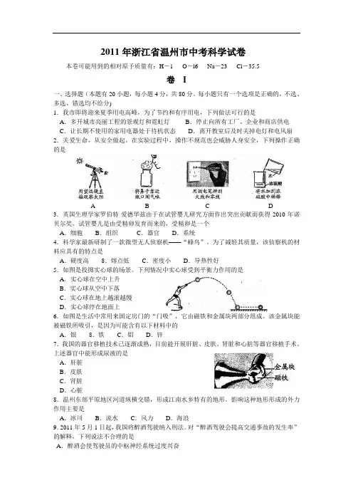 2011年浙江省温州市中考科学真题(含答案)