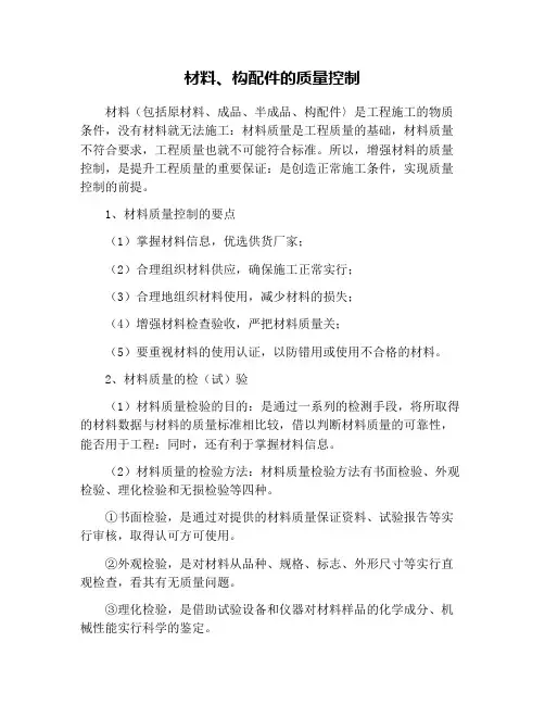 材料、构配件的质量控制