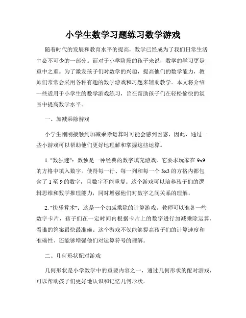 小学生数学习题练习数学游戏
