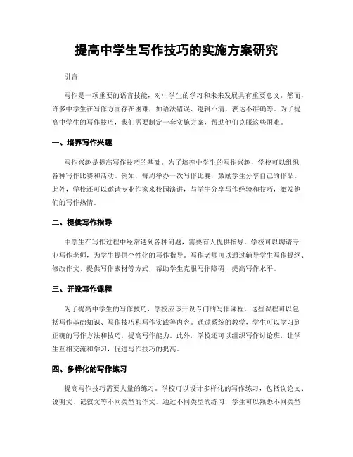 提高中学生写作技巧的实施方案研究