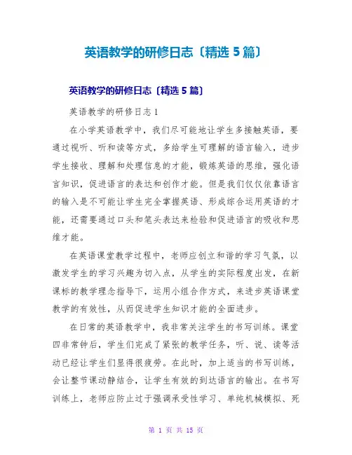 英语教学的研修日志(精选5篇)
