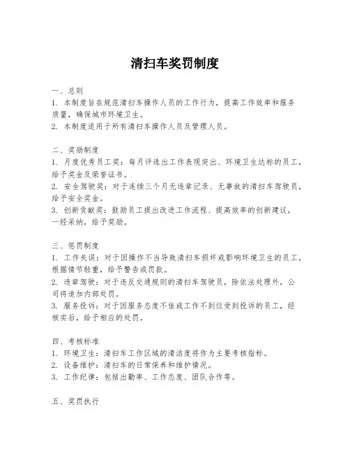 清扫车奖罚制度