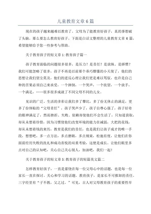 儿童教育文章6篇