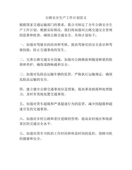 公路安全生产工作计划范文