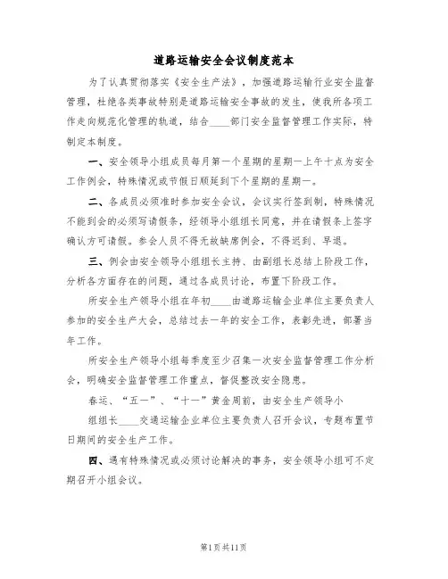 道路运输安全会议制度范本(5篇)