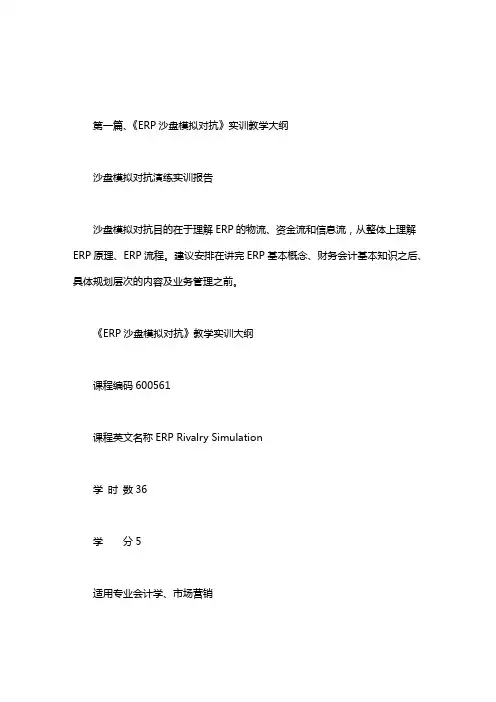 沙盘模拟对抗演练实训报告.doc