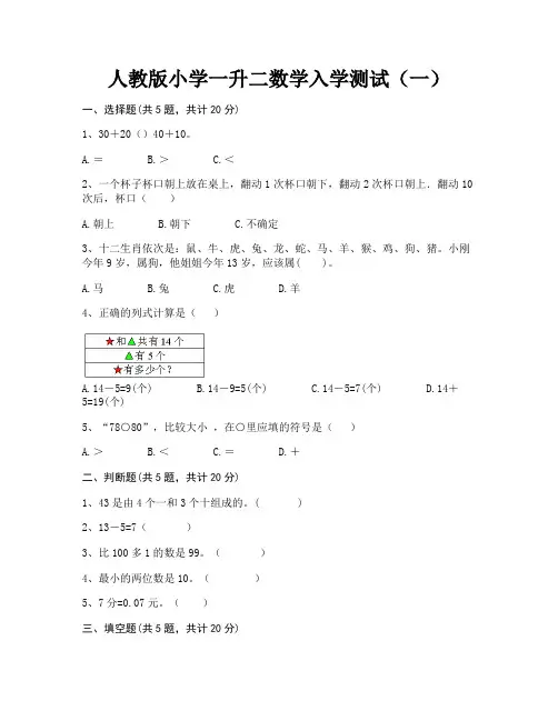 人教版小学一升二数学入学测试2套(附答案)