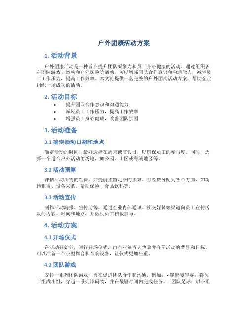 户外团康活动方案