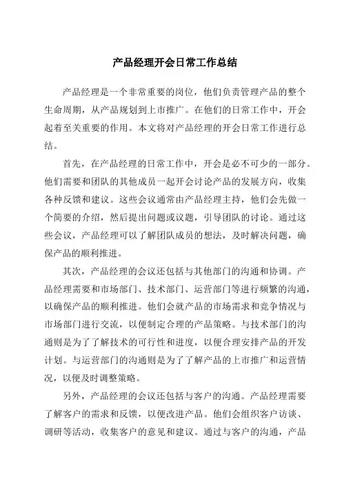 产品经理开会日常工作总结