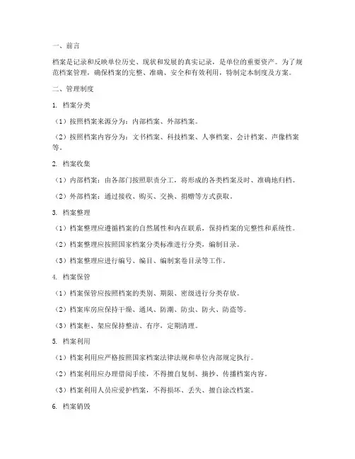 日常档案管理制度及方案