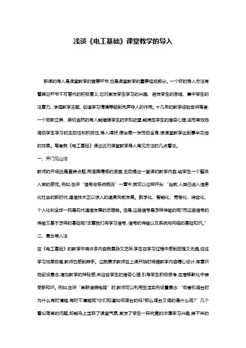 浅谈《电工基础》课堂教学的导入
