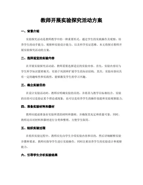 教师开展实验探究活动方案