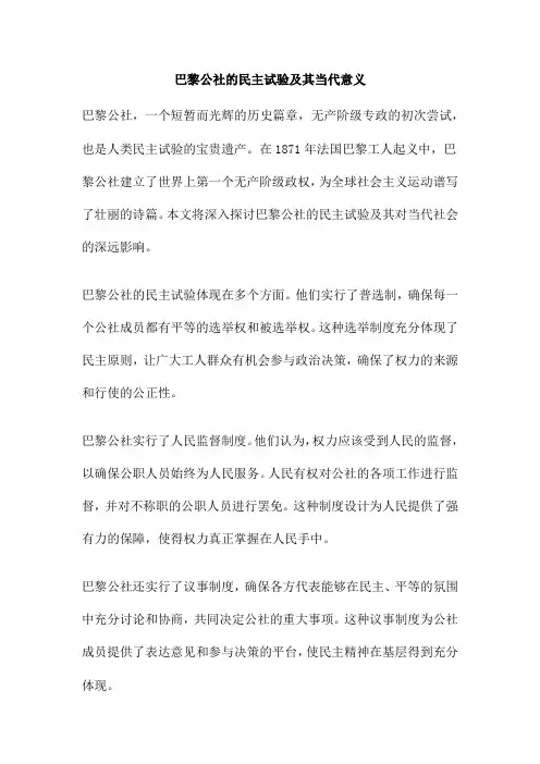 巴黎公社的民主试验及其当代意义