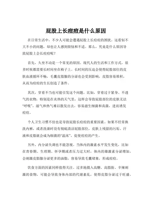 屁股上长痘痘是什么原因