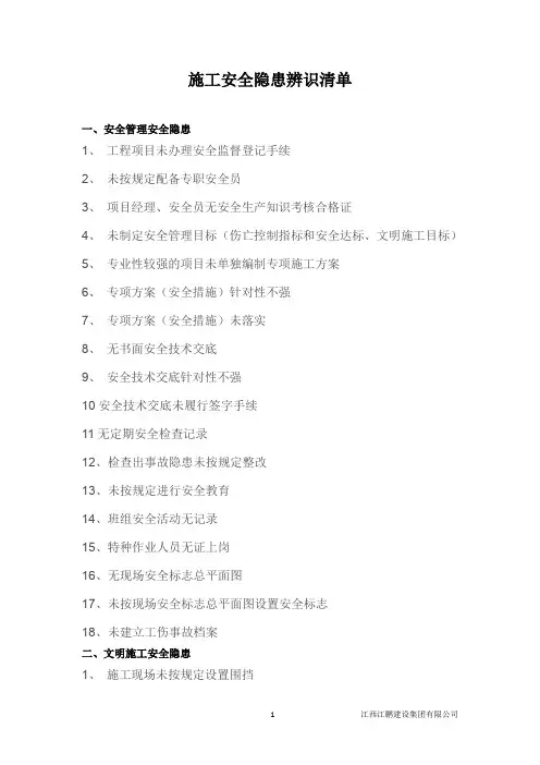 安全隐患排查清单