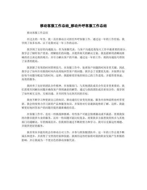 移动客服工作总结_移动外呼客服工作总结
