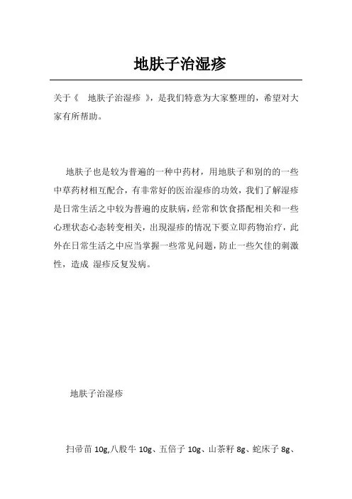 地肤子治湿疹