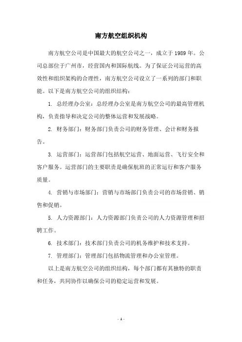 南方航空组织机构