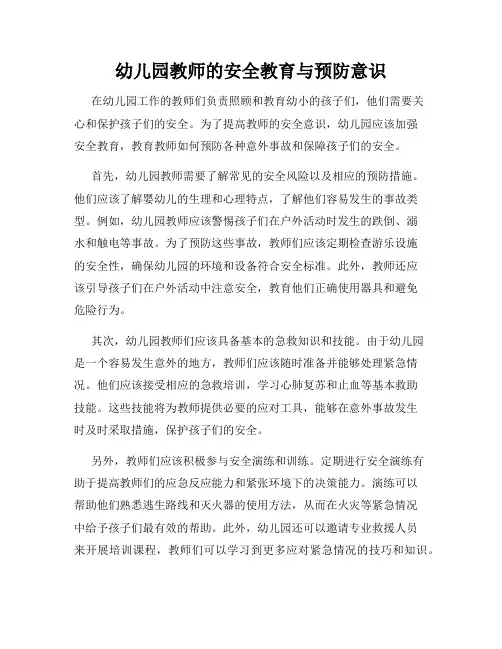 幼儿园教师的安全教育与预防意识