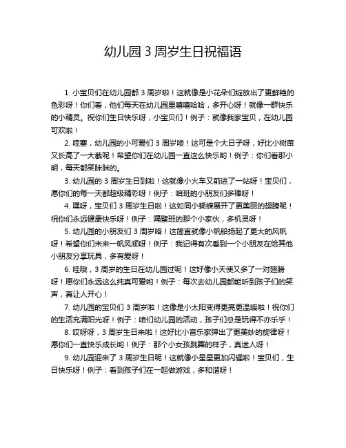 幼儿园3周岁生日祝福语