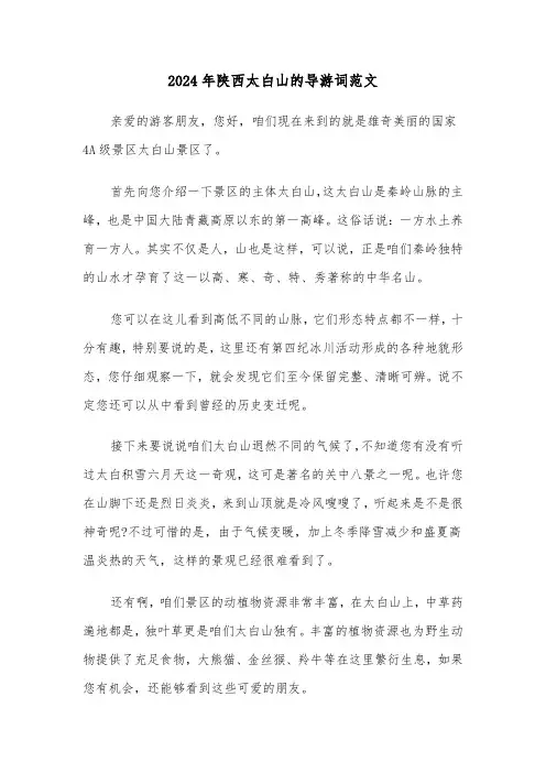 2024年陕西太白山的导游词范文（3篇）