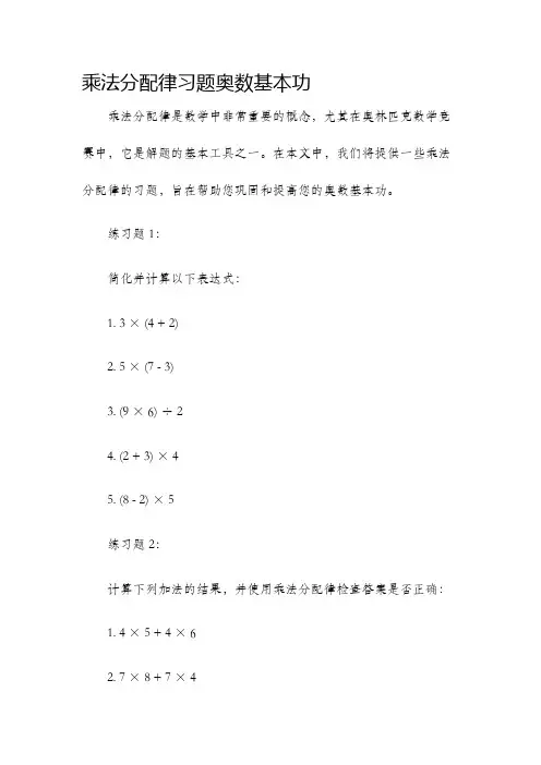 乘法分配律习题奥数基本功